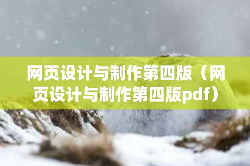 网页设计与制作第四版（网页设计与制作第四版pdf）