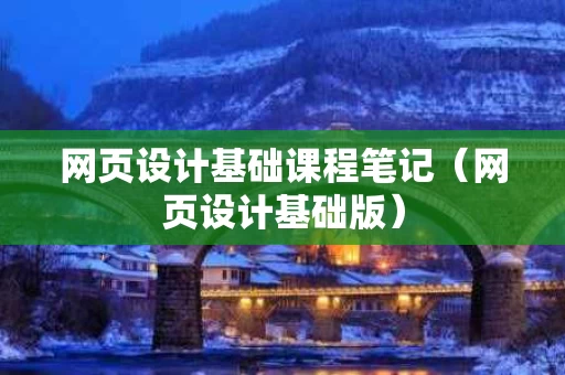 网页设计基础课程笔记（网页设计基础版）