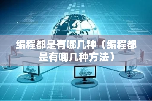 编程都是有哪几种（编程都是有哪几种方法）