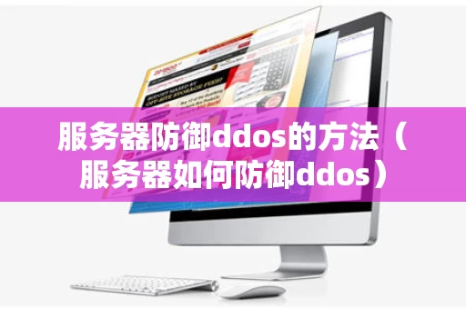 服务器防御ddos的方法（服务器如何防御ddos）