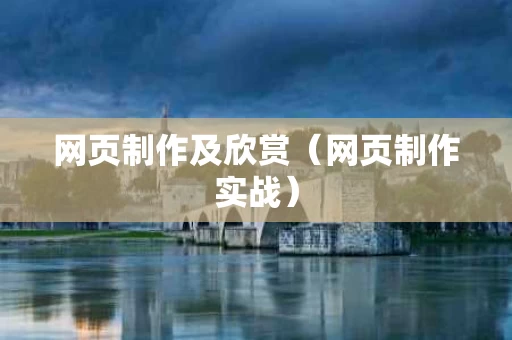 网页制作及欣赏（网页制作实战）