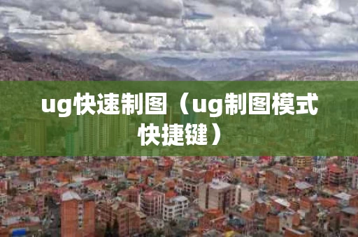 ug快速制图（ug制图模式快捷键）