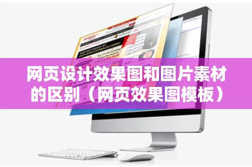 网页设计效果图和图片素材的区别（网页效果图模板）
