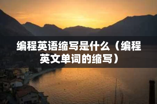 编程英语缩写是什么（编程英文单词的缩写）