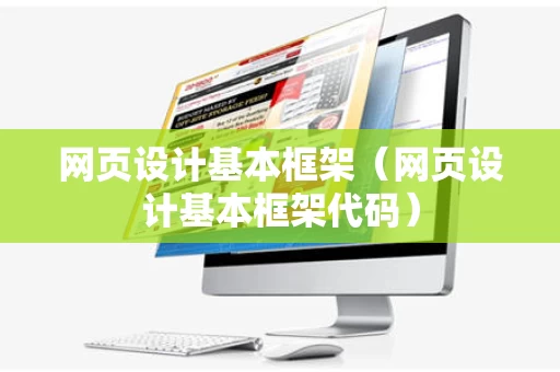 网页设计基本框架（网页设计基本框架代码）