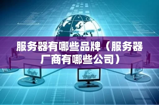 服务器有哪些品牌（服务器厂商有哪些公司）