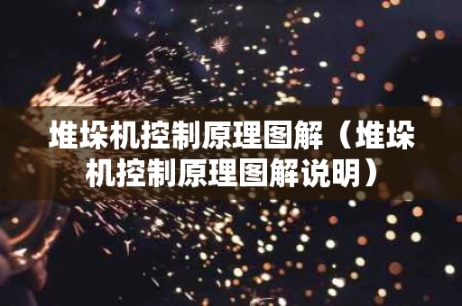 堆垛机控制原理图解（堆垛机控制原理图解说明）