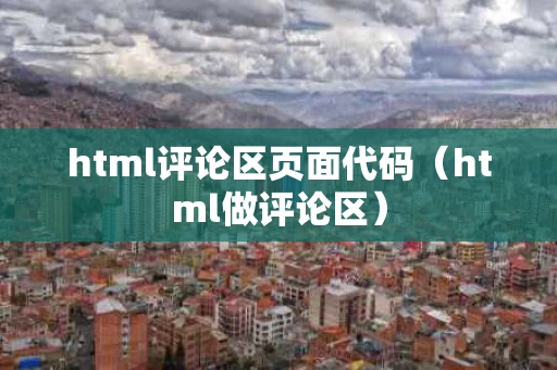 html评论区页面代码（html做评论区）