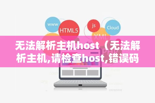 无法解析主机host（无法解析主机,请检查host,错误码6204006）
