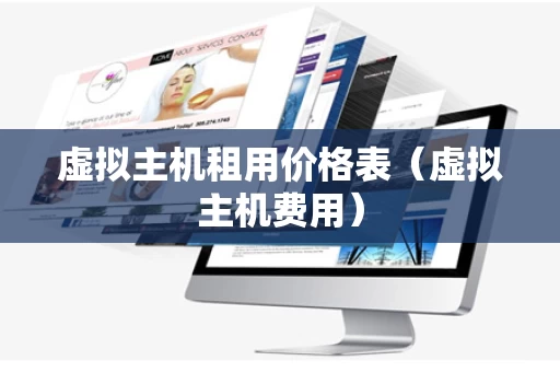 虚拟主机租用价格表（虚拟主机费用）