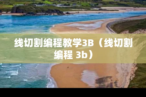 线切割编程教学3B（线切割编程 3b）