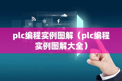 plc编程实例图解（plc编程实例图解大全）