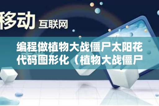 编程做植物大战僵尸太阳花代码图形化（植物大战僵尸里面的所有太阳花怎么画图片）