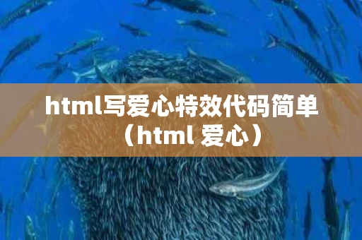 html写爱心特效代码简单（html 爱心）
