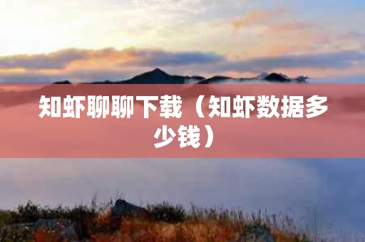 知虾聊聊下载（知虾数据多少钱）