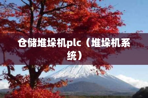 仓储堆垛机plc（堆垛机系统）