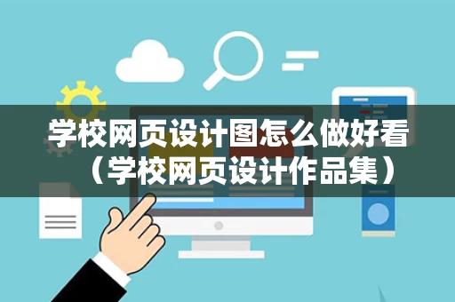学校网页设计图怎么做好看（学校网页设计作品集）