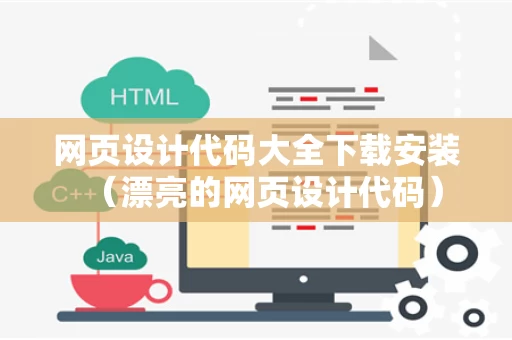 网页设计代码大全下载安装（漂亮的网页设计代码）