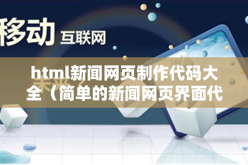 html新闻网页制作代码大全（简单的新闻网页界面代码）