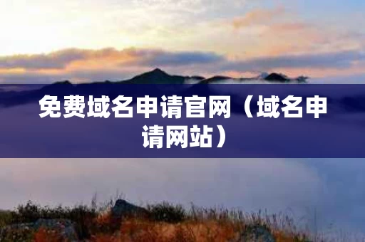 免费域名申请官网（域名申请网站）