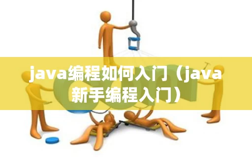 java编程如何入门（java新手编程入门）