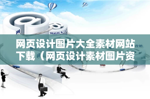 网页设计图片大全素材网站下载（网页设计素材图片资料）