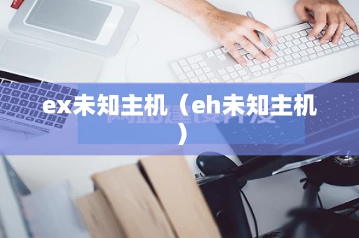 ex未知主机（eh未知主机）