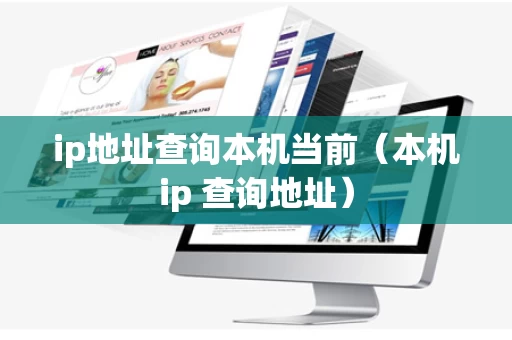 ip地址查询本机当前（本机ip 查询地址）
