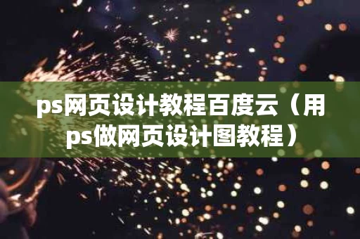 ps网页设计教程百度云（用ps做网页设计图教程）