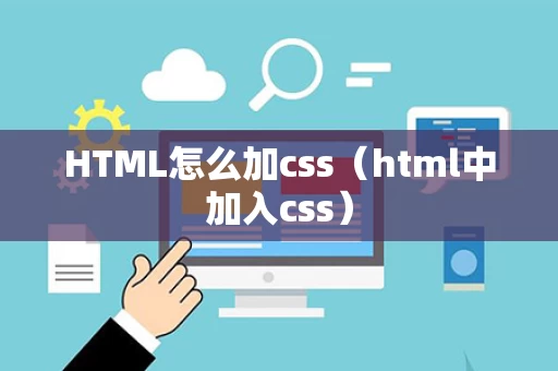 HTML怎么加css（html中加入css）