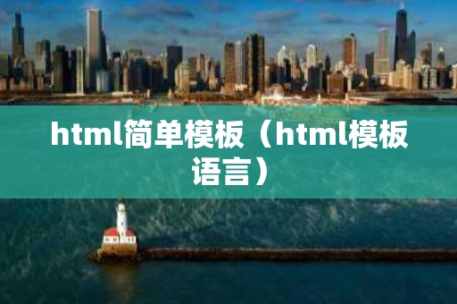 html简单模板（html模板语言）