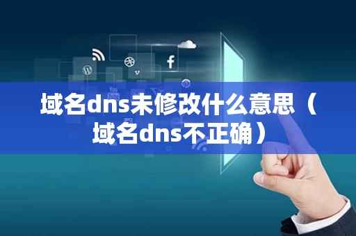 域名dns未修改什么意思（域名dns不正确）