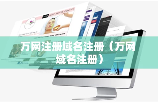 万网注册域名注册（万网 域名注册）