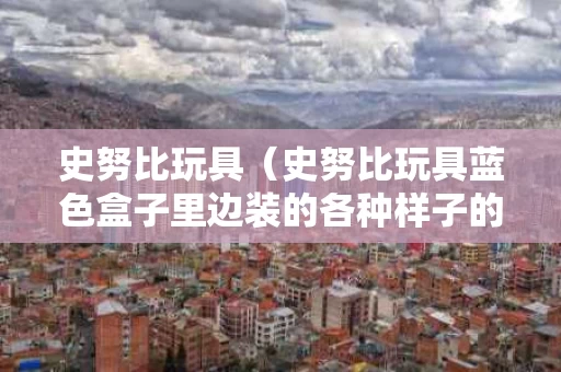 史努比玩具（史努比玩具蓝色盒子里边装的各种样子的橡胶做的史努比）