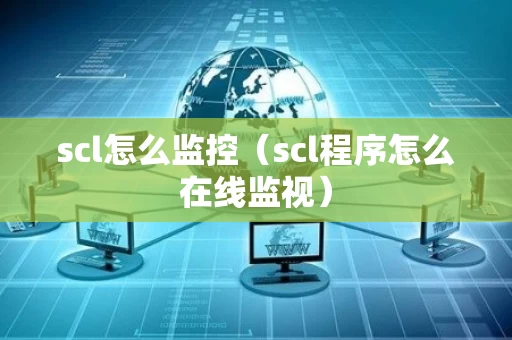 scl怎么监控（scl程序怎么在线监视）