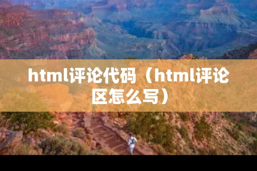 html评论代码（html评论区怎么写）