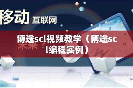 博途scl视频教学（博途scl编程实例）