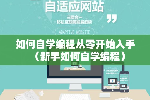 如何自学编程从零开始入手（新手如何自学编程）