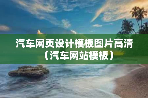 汽车网页设计模板图片高清（汽车网站模板）