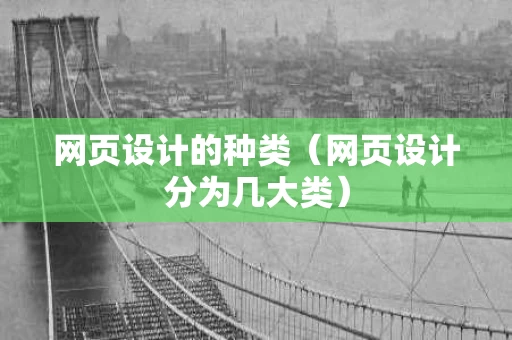 网页设计的种类（网页设计分为几大类）