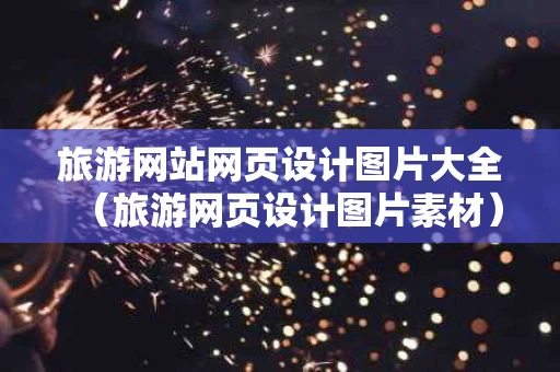 旅游网站网页设计图片大全（旅游网页设计图片素材）