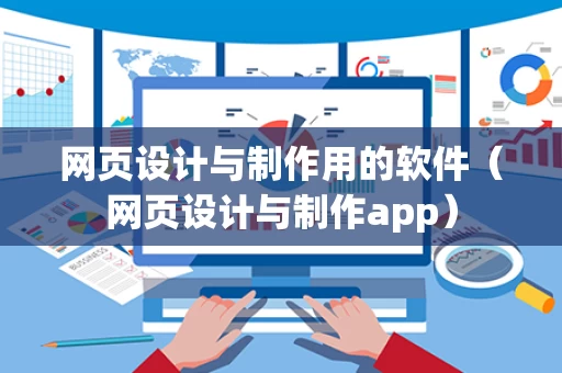 网页设计与制作用的软件（网页设计与制作app）