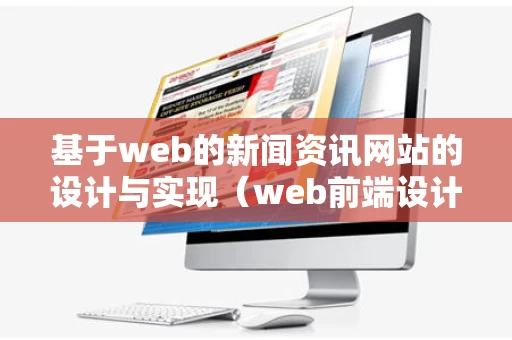 基于web的新闻资讯网站的设计与实现（web前端设计一个简单的新闻网页）
