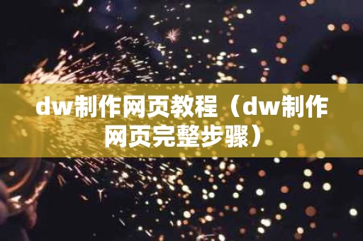 dw制作网页教程（dw制作网页完整步骤）