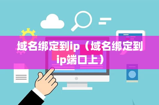 域名绑定到ip（域名绑定到ip端口上）