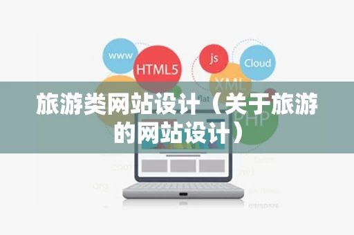 旅游类网站设计（关于旅游的网站设计）