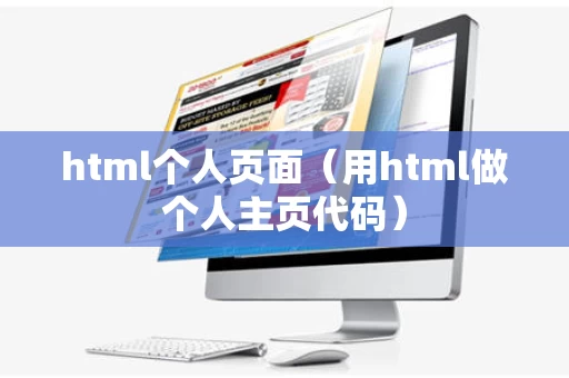 html个人页面（用html做个人主页代码）