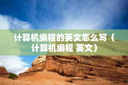 计算机编程的英文怎么写（计算机编程 英文）