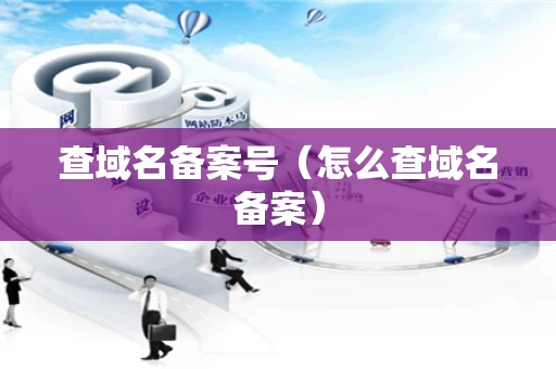 查域名备案号（怎么查域名备案）