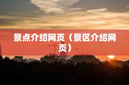 景点介绍网页（景区介绍网页）